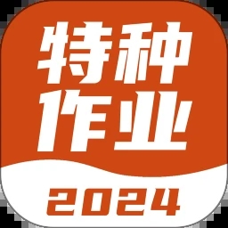 2024特種作業(yè)考試寶典官方版