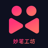 妙筆工坊安卓版