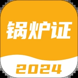 鍋爐證考試寶典官方版