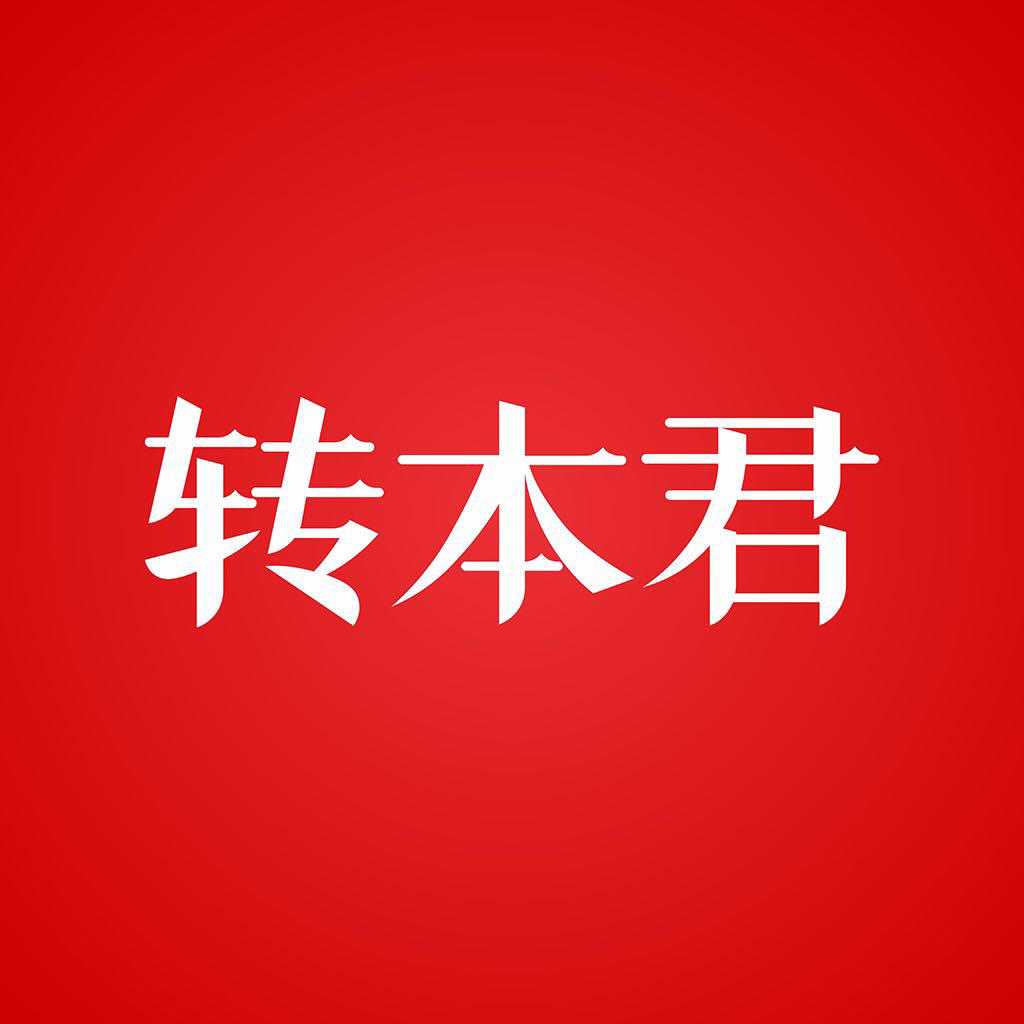 轉(zhuǎn)本君App新版本