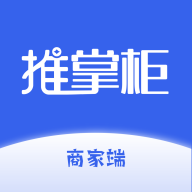 推掌柜商家官方APP