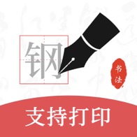 最新版鋼筆書法APP
