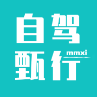 自駕甄行新版APP