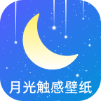 月光觸感壁紙新版本