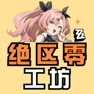 絕區(qū)零工坊助手app新版本