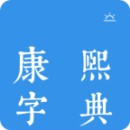 今日康熙字典安卓版