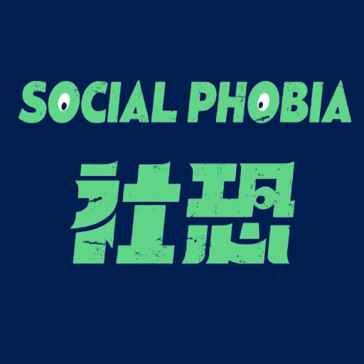 社恐治療APP新版本