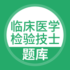 臨床醫(yī)學(xué)檢驗技士新版APP