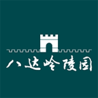 八達(dá)嶺陵園官方app