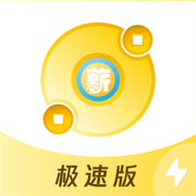 薪起程極速版安卓版