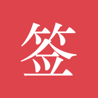 好簽App新版本