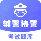 輔警協(xié)警考試題庫官方版