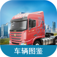 蟲蟲助手卡車人生車輛圖鑒官方版