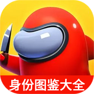 蟲蟲助手太空殺身份圖鑒大全官方版