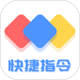 快捷方式指令A(yù)pp新版本
