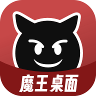 魔王桌面手機版