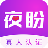 夜盼App新版本