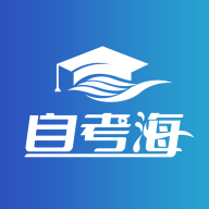 自考海題庫APP新版
