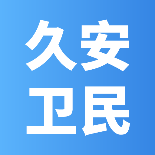 久安衛(wèi)民APP新版