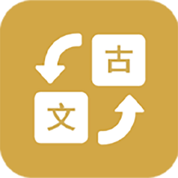 古文翻譯器安卓版