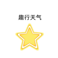 趣行天氣新版APP