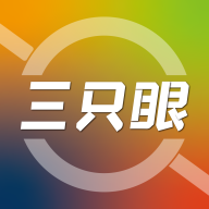 三只眼APP正式版