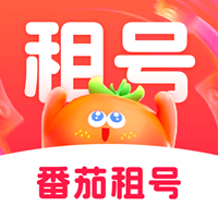 番茄租號APP新版本