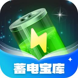 蓄電寶庫APP新版本