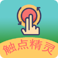 觸點(diǎn)精靈官方版