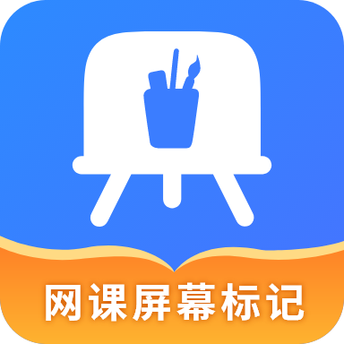 最新版網(wǎng)課屏幕標(biāo)記應(yīng)用