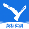 英標(biāo)實訓(xùn)APP官方版