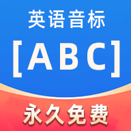 英語音標(biāo)ABC標(biāo)準(zhǔn)版