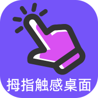 拇指觸感桌面App新版本