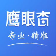 鷹眼查官方版APP