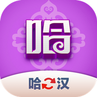 哈漢翻譯君新版app下載