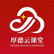 厚德云課堂安卓APP