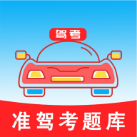 最新準(zhǔn)駕考題庫(kù)app
