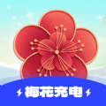 梅花充電APP安卓版