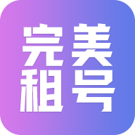 完美租號(hào)APP新版