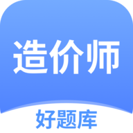 造價師題庫APP安卓版