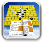 圍棋練習大全最新版