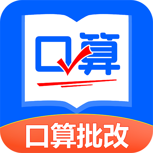 口算幫App新版本