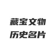 藏寶館APP安卓版