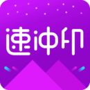 速?zèng)_印App新版本