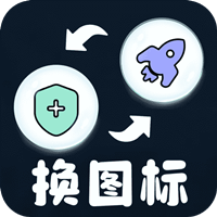 便捷換圖標(biāo)手機(jī)版