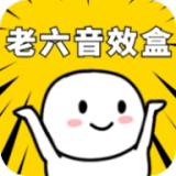 老六音效盒官方版