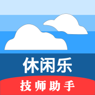 休閑樂技師助手