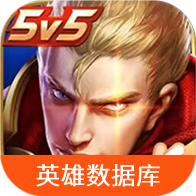王者榮耀英雄數(shù)據(jù)庫APP官方版