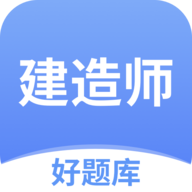 建造師題庫(kù)app安卓版