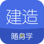建造師學(xué)習(xí)APP官方版
